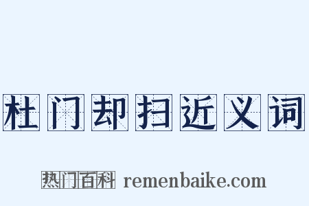 杜门却扫近义词是什么意思的图片